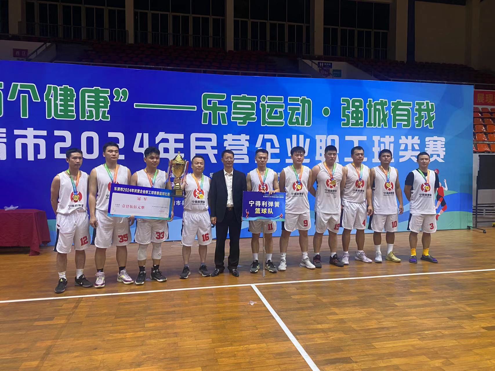 Zhejiang Ningdeli Spring Co., Ltd. gana el campeonato en los juegos de pelota para personal de empresas privadas Yueqing 2024